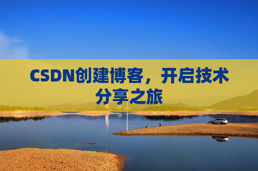 CSDN创建博客，开启技术分享之旅